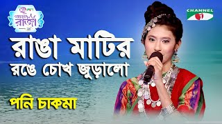 Ranga Matir Ronge Chokh Juralo  Gaaner Raja  Poni Chakma  Patriotic Song  Channel i [upl. by Oicnerual]