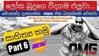 Sinhala සාහිත්‍ය  sinhala literature  සාහිත්‍ය කමු 6 [upl. by Volny716]