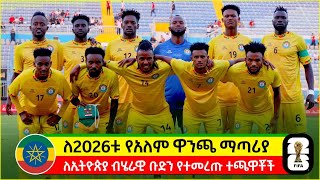 ለኢትዮጵያ ብሄራዊ ቡድን የተመረጡ ተጫዋቾች  የ2026 የአለም ዋንጫ ማጣሪያ  Ethiopia National Team Squad World Cup Qualifier [upl. by Eirroc]