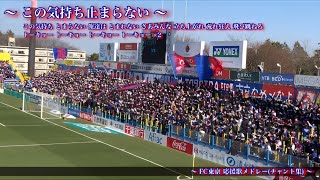 【東京こそすべて】FC東京 チャント集 [upl. by Aisul778]