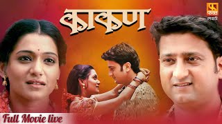 Kaakan काकण  Super Hit Marathi Full Movie LIVE  Jitendra Joshi And Urmila Kanitkar  Fakt Marathi [upl. by Nagol593]