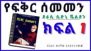 New Ethiopian Full  የፍቅር ሰመመን ክፍል 1 [upl. by Junius316]