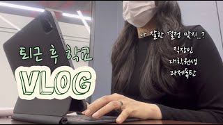 VlOG 직장과 대학원 병행 브이로그📖 디자인전공 과제폭탄 직장인 대학원생 꽉 찬 일주일 일상😭 [upl. by Asetal]