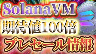 SOLNA【VM】100倍目指します！！！ [upl. by Apgar484]