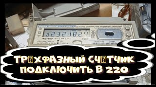 Трехфазный счетчик для проверки в 220  Как подключить [upl. by Yablon873]