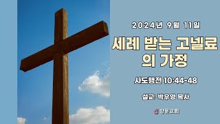 2024년 9월 11일 수요예배설교  세례 받는 고넬료의 가정행 104448  박우영 원로목사 [upl. by Rochemont155]