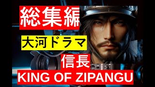 【総集編まとめ】大河ドラマ『信長 KING OF ZIPANGU』の見どころ、ロケ地、歴史、音楽、キャスト、主題歌、歴史ドラマ 韓ドラ ドラマ みどころ ネタバレ あらすじ [upl. by Alat527]