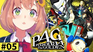 5【ペルソナ4 ザ・ゴールデン P4G 】なんもしらへん完全初見ペルソナ。※ネタバレ注意！！ 本間ひまわりにじさんじ [upl. by Llenyr]