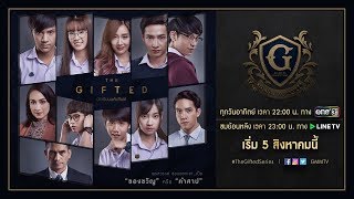 TRAILER THE GIFTED นักเรียนพลังกิฟต์ [upl. by Elson]