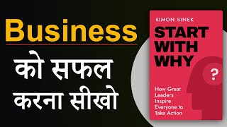 Start With Why Book Summary In Hindi  The SECRET to Starting a SUCCESSFUL Business  Audiobook [upl. by Pontone]