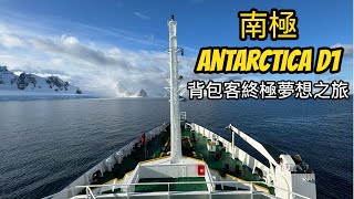 南極 UshuaiaAntarctica Cruise D1 背包客終極夢想旅程 探險郵輪 Antarctica Expedition Backpackers Ultimate dream [upl. by Hafital]