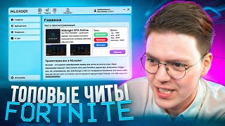 САМЫЕ ТОПОВЫЕ ЧИТЫ НА FORTNITE ОТ ПОДПИСЧИКА проверка разоблачение ВИРУСНЫХ ПРОГРАММ [upl. by Ybsorc601]