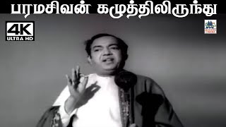 Paramasivan கண்ணதாசன் வரிகளில் TMசௌந்தர்ராஜன் பாடிய பாடல் பரமசிவன் கழுத்தில் இருந்து [upl. by Affer]