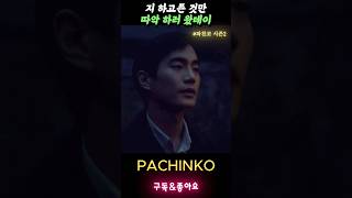 동물원 왔나 뭘 보고만 가는 데 파친코시즌2 pachinko2 윤여정 김민하 이민호 정은채 강태주 정인지 [upl. by Auston]