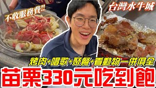 苗栗親子戶外烤肉330元吃到飽台灣水牛城烤肉唱歌聚餐看動物一併俱全不加服務費《牛舌吃好料 EP 284》 [upl. by Tobe]