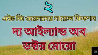 দ্য আইল্যান্ড অব ডক্টর মোরো ২৭  এইচ জি ওয়েলস  The Island of Doctor Moreau  H G Wells [upl. by Burton]