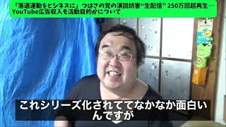 【失敗小僧切り抜き】「落選運動をビジネスに」つばさの党の演説妨害“生配信” 250万回超再生について [upl. by Nanaek]