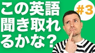 英語 リスニング：この英語は聞き取れる？3 [upl. by Edorej]