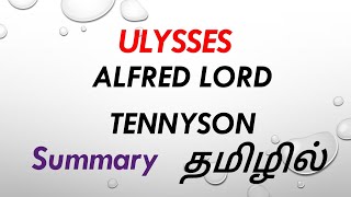 ULYSSES BY ALFRED LORD TENNYSON POEM SUMMARY IN TAMIL tamil explanation ‎ Starsclassroom99 [upl. by Irod]