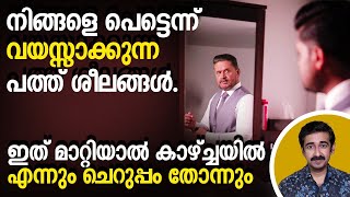 നിങ്ങളെ പെട്ടെന്ന് വയസ്സാക്കുന്ന പത്ത് ശീലങ്ങൾ ഇത് മാറ്റിയാൽ കാഴ്ച്ചയിൽ എന്നും ചെറുപ്പം തോന്നും [upl. by Odnomor863]