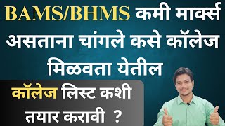 BAMS choice filling maharashtra 2024 BAMSBHMSBUMS Choices Filling ayush counselling process [upl. by Nogem521]