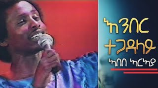 Abebe Araya  Ember Tegadalay  አበበ ኣርኣያ  እምበር ተጋዳላይ [upl. by Jaylene]