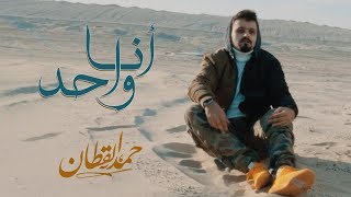 حمد القطان  انا واحد حصرياً  2018 [upl. by Nimajnab226]