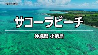 絶景ドローン サコーラビーチ  小浜島 沖縄県 4K 60p  Sacora beach  Okinawa [upl. by Shumway]