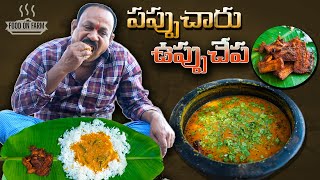 పప్పుచారు  ఉప్పుచేప  Pappuchaaru uppuchepa  Dry fish fry  Traditional cooking  Food on Farm [upl. by Hanyaz]