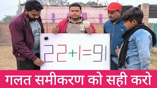 गलत समीकरण को सही करो और इनाम पाओ🤑🤑🤑  Correct✅ The Equation [upl. by Racso]