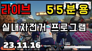 생방송 자전거 운동 프로그램 55분용 1116 90RPM100RPM30초 인터벌 x 8 [upl. by Aznaed815]