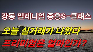 강동 밀레니얼 중흥S클래스 분양권 오늘 실거래가 나왔다 프리미엄은 얼마인가  서울 아파트  서울 분양권 [upl. by Dniren635]