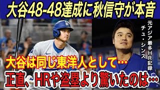 【大谷翔平】“史上初4848”「実は最も驚いたのは〇〇」と秋信守が本音を吐露…アジア最多HR記録のチュシンスが大谷に贈ったメッセージに涙腺崩壊【海外の反応マーリンズホームランHR盗塁】 [upl. by Faust594]