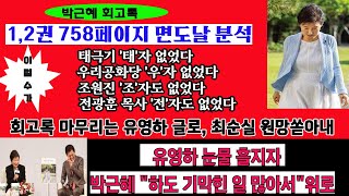 박근혜 회고록 분석유영하 눈물에 박근혜 quot하도 기막힌 일 많이 당해서quot태극기우리공화당조원진전광훈 모두 뺐다 [upl. by Yeung365]