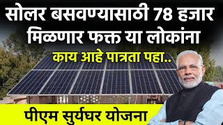 सोलर बसवण्यासाठी 78000 मिळणार या लोकांनाsolar System Subsidysuryaghar yojnasolar for homeprice [upl. by Topliffe350]