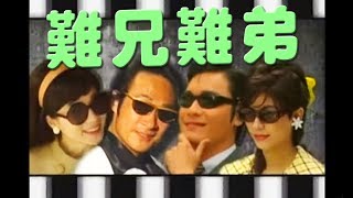 【經典主題曲】 難兄難弟  羅嘉良 吳鎮宇 張可頤 宣萱 [upl. by Yerfej]