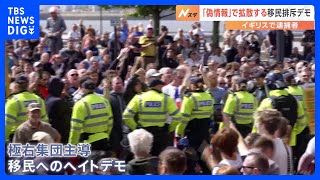 「移民を追い出せ」イギリスで極右が扇動する“移民排斥デモ”拡大 きっかけは“偽情報”の拡散｜TBS NEWS DIG [upl. by Cony]