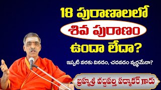 18 పురాణాలలో శివ పురాణం ఉన్నది అనుటకు ప్రమాణము ఏమిటి   By Brahmasri Vaddiparti Padmakar Garu [upl. by Helmer713]