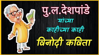 Pu La Deshpande comedy kavita l विनोदी कविता पुलं देशपांडे [upl. by Eisinger]