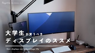 【初心者向け】大学生は2万円でディスプレイを買おう。選び方やMac向けのおすすめ設定など  オンライン授業  デスク環境 [upl. by Redvers]