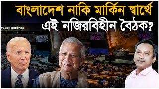 বাংলাদেশ নাকি মার্কিন স্বার্থেে এই নজিরবিহীন বৈঠক  Monjurul Alam Panna  Manchitro [upl. by Monroe]