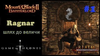 Realm of trones Гра престолів Mount amp Blade 2 Banerlord 1210 Ragnar був парубок Моторний 21 [upl. by Atinal88]