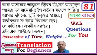 Bengali to English Translation for School Students81 II Santanamoy Possessive [upl. by Alpers312]