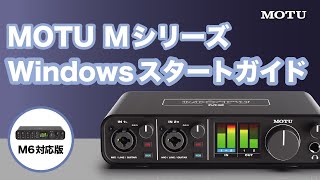 【日本語で解説】MOTU M2  M4  M6のWindows環境向けスタートガイド [upl. by Aderf]