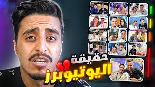 حقيقة اليوتيوبر وراء الكاميرا [upl. by Yahsan]