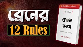 ব্রেন এর ১২ টি রুলস আপনার জীবন বদলে দেবে  Brain Rules by John Medina Bengali Audiobook [upl. by Dunston566]