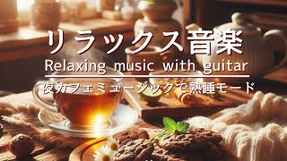 リラックス音楽・癒しBGM・夜カフェミュージックで熟睡おやすみモード。 [upl. by Mutz]