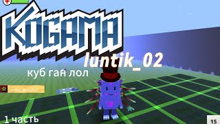 KoGaMa luntik02 лол куб ган 1 часть [upl. by Nawiat]