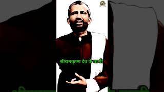 4Amritwani  रामकृष्ण देव के वाणी  Ramkrishna paramhans  amritwanih139 shorts ytshorts short [upl. by Urba]