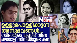 കെപിഎസി ലളിത തൊട്ട് കോട്ടയം ശാന്ത വരെ സ്ത്രീകളുടെ കണ്ണീരില്‍ ചവുട്ടി നില്‍ക്കുന്ന മലയാള സിനിമ [upl. by Aidul]